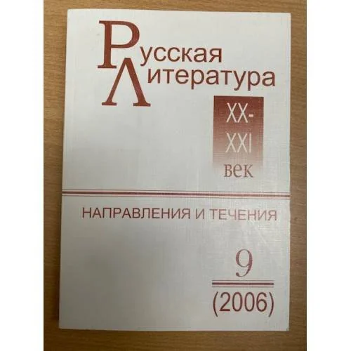Обложка книги «Русская литература XX-XXI веков: Направления и течения. Выпуск 9 (2006)»