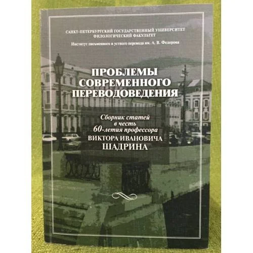 Обложка книги «Проблемы современного переводоведения: сборник статей в честь 60-летия проф. В.И. Шадрина»
