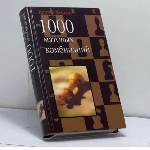 Обложка книги «1000 матовых комбинаций»
