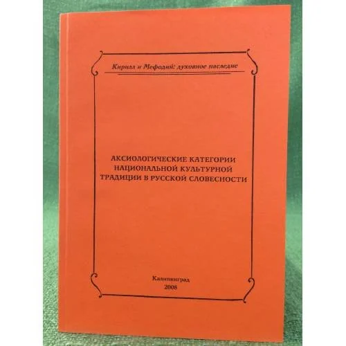 Обложка книги «Аксиологические категории национальной культурной традиции в русской словесности. Мат. Междунар. Науч. Семинара. Калининград»