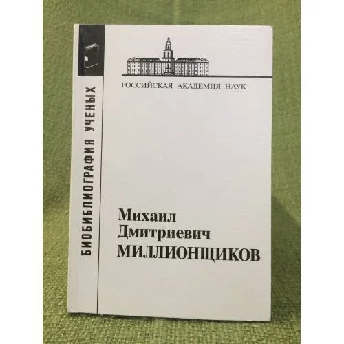 Обложка книги «Библиография ученых.Михаил Дмитриевич миллионщиков. Изд. Второе, Исправленное и дополненное»