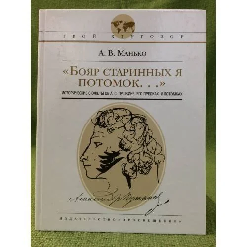 Обложка книги «"Бояр старинных я потомок...": исторические сюжеты об А.С. Пушкине, его предках и потомках. 2-е издание»