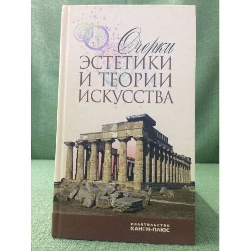 Обложка книги «Очерки эстетики и теории искусства XX века»