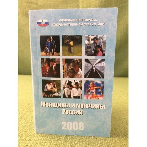 Обложка книги «Женщины и мужчины в России. 2008 статистический сборник»