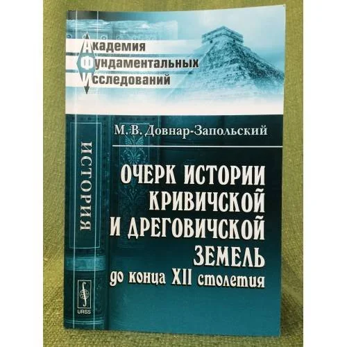 Обложка книги «Очерк истории кривичской и дреговичской земель до конца XII столетия»
