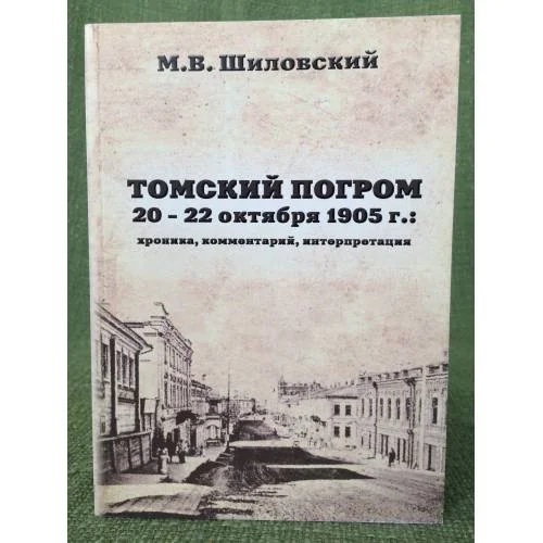 Обложка книги «Томский погром 20-22 октября 1905 г.: хроника, Комментарий, интерпретация»