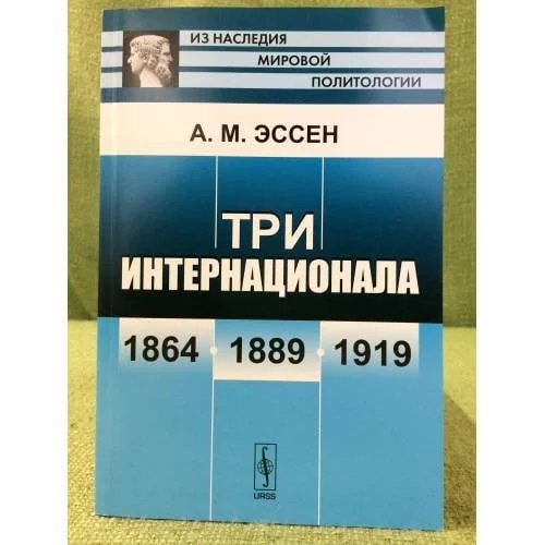 Обложка книги «Три интернационала: 1864-1889-1919. Изд. 5»