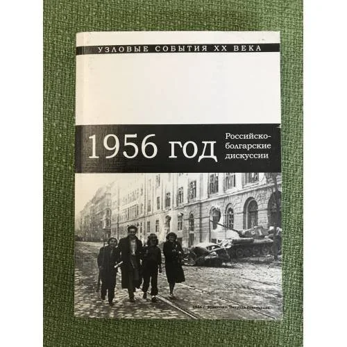 Обложка книги «1956 год: Российско-болгарские научные дискуссии. Сборник статей»