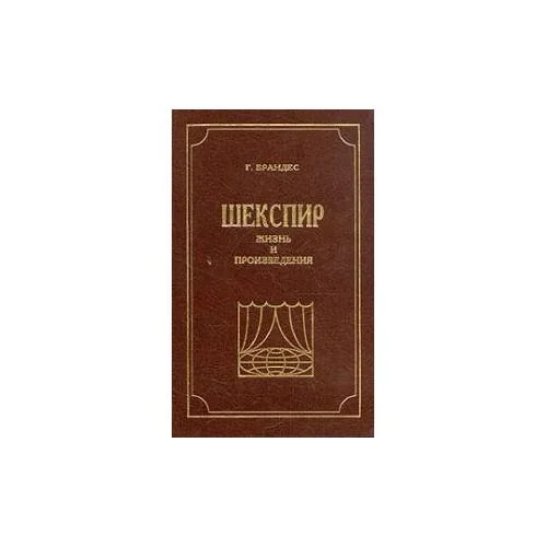 Обложка книги «Шекспир. Жизнь и произведения»
