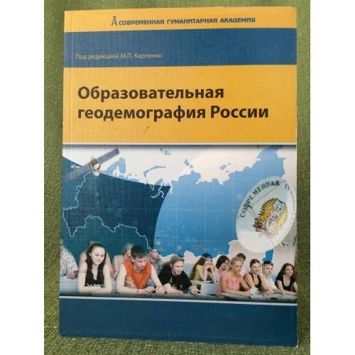 Обложка книги «Образовательная геодемография России»