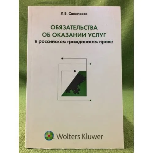 Обложка книги «Обязательства об оказании услуг в Российском гражданском праве»