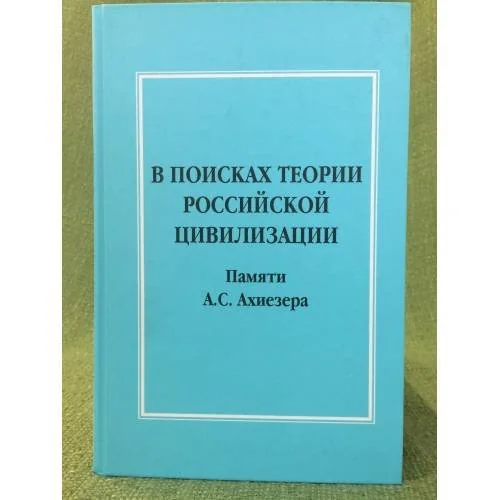 Обложка книги «В поисках теории Российской цивилизации: Памяти А.С. Ахиезера»