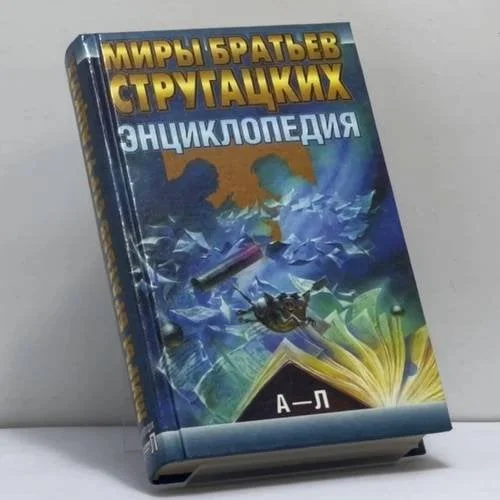 Обложка книги «Миры братьев Стругацких. Энциклопедия. Том 1. А–Л»