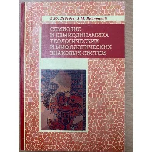 Обложка книги «Семиозис и семиодинамика теологических и мифологических знаковых систем»