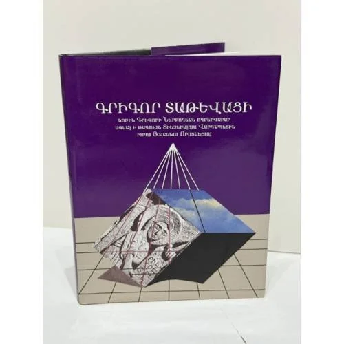 Обложка книги «Գրիգոր Տաթևացի. Ներբողյան Հովհան Որոտնեցուն — Григор Татеваци. Панегирик Овану Воротнеци»