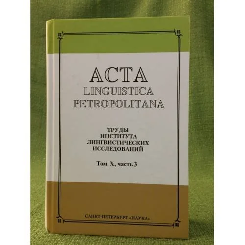 Обложка книги «Acta Linguistica Petropolitana. Том 10. Часть 3»