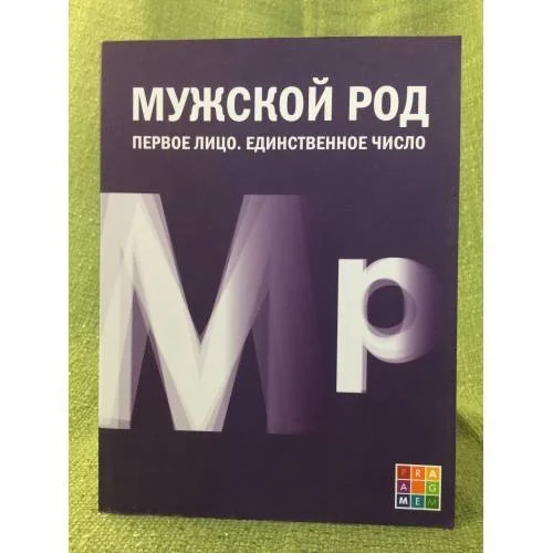 Обложка книги «Мужской род. Первое лицо. Единственное число: Дневники Д.И. Лукичева и Д.П. Беспалова»