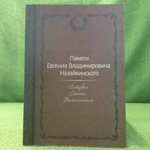 Обложка книги «Памяти Евгения Владимировича Назайкинского. Интервью. Статьи. Воспоминания»