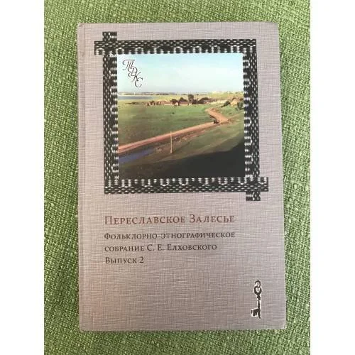 Обложка книги «Переславское Залесье. Фольклорно-этнографическое собрание С. Е. Елховского. Выпуск 2»