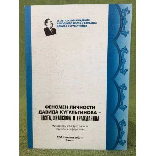 Обложка книги «Феномен личности Давида Кугультинова - поэта, философа и гражданина. Мат. Междунар. Науч. Конф. Посвящ. 85-летию Д.Н»