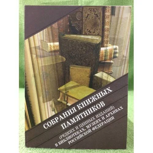 Обложка книги «Собрания книжных памятников (редких и ценных изданий) в библиотеках, Музеях и архивах Российской федерации. Указатель каталогов»
