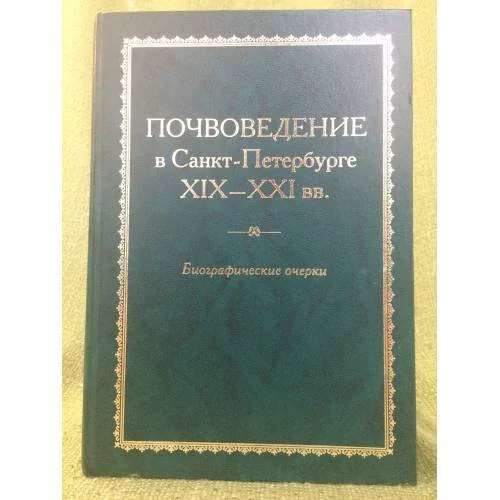 Обложка книги «Почвоведение в Санк-Петербурге. X1X-XXI вв.: биографические очерк»