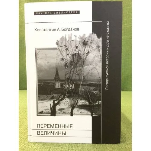 Обложка книги «Переменные величины: Погода русской истории и другие сюжеты»
