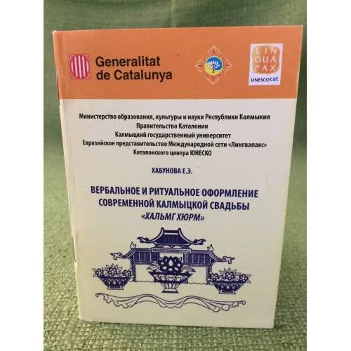 Обложка книги «Вербальное и ритуальное оформление современной свадьбы "Нальмг hюрм". На русс. и калм. Яз»