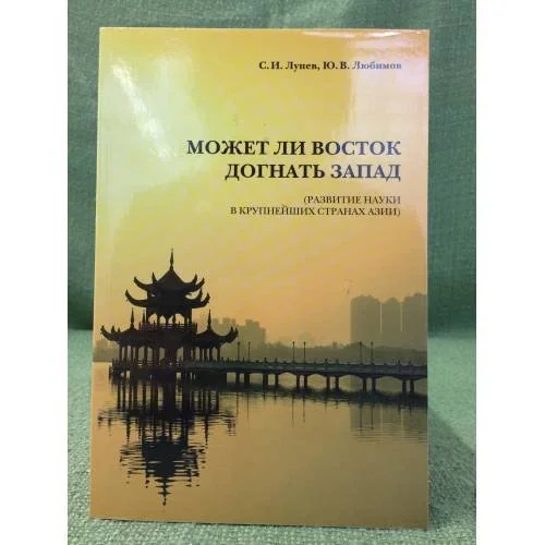 Обложка книги «Может ли восток догнать запад? (развитие науки в крупнейших странах Азии)»