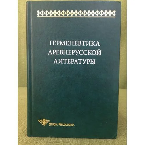 Обложка книги «Герменевтика древнерусской литературы. Вып. 14»