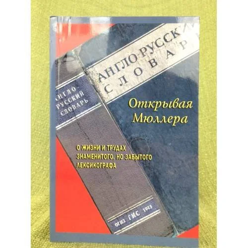 Обложка книги «Открывая Мюллера. Основные принципы и методы составления англо-русского словаря: стать»