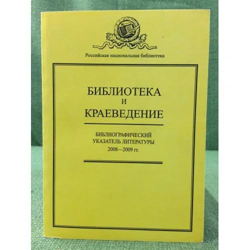 Обложка книги «Библиотека и краеведение. Библиографический указатель литературы за 2008-2009 гг»