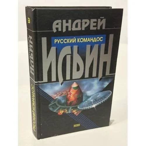 Обложка книги «Русский командос»