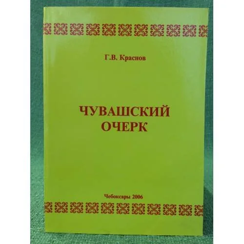 Обложка книги «Чувашский очерк. Книга первая»