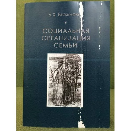 Обложка книги «Социальная огранизация семьи (по материалам исторической Этнографии Адыгов)»