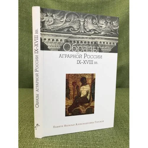 Обложка книги «Образы аграрной России IX-XVIII вв»