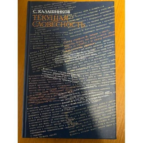 Обложка книги «Текущая словесность: Книга рецензий»