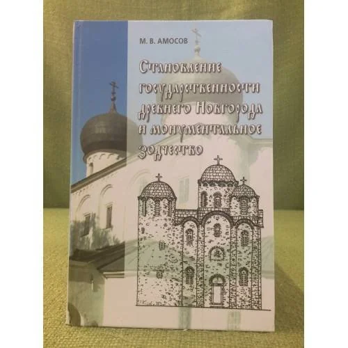 Обложка книги «Становление государственности древнего Новгорода и монументальное зодчество»