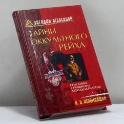 Обложка книги «Тайны оккультного рейха»