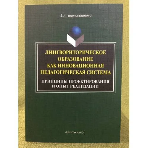 Обложка книги «Лингвориторическое образование как инновационная педагогическая система (принципы проектирования и опыт реализации)»