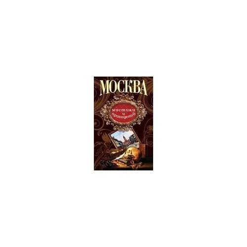 Обложка книги «Москва криминала и сыска»