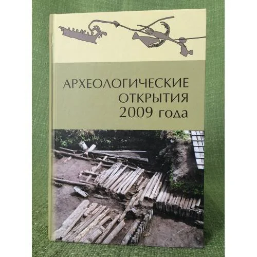Обложка книги «Археологические открытия 2009 года»