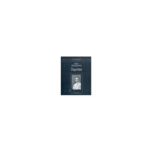 Обложка книги «Тщета: Собрание стихотворений»