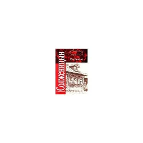 Обложка книги «Рассказы 1959-1966. Крохотки 1958-1960»