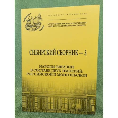Обложка книги «Народы Евразии в составе двух империй: Российской и монгольской»