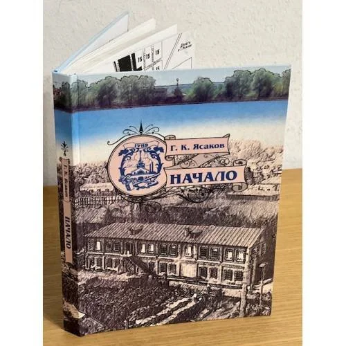 Обложка книги «Начало: исторические очерки»