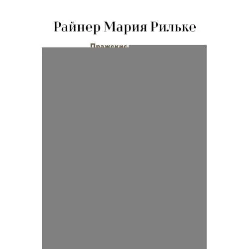 Обложка книги «Пражские истории и другие рассказы»