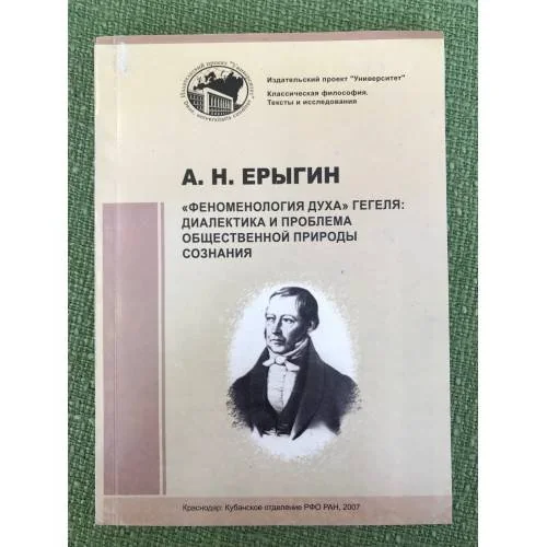 Обложка книги «"Феноменология духа" Гегеля: Диалектика и проблема общественной природы сознания»