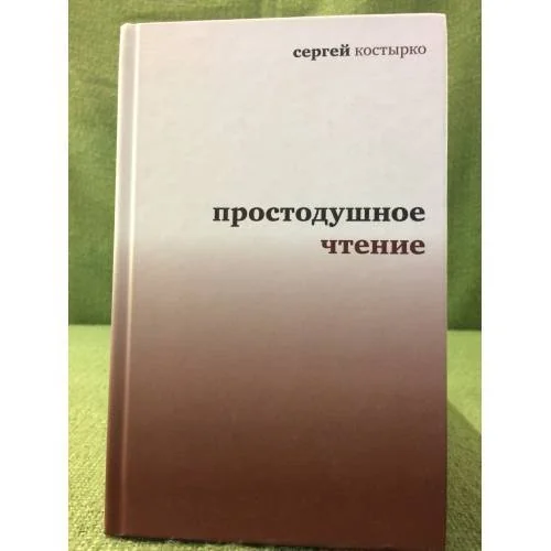 Обложка книги «Простодушное чтение»