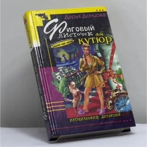 Обложка книги «Фиговый листочек от кутюр»